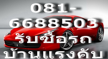 ((( 0816688503))) รับซื้อรถกระ กรุงเทพมหานคร