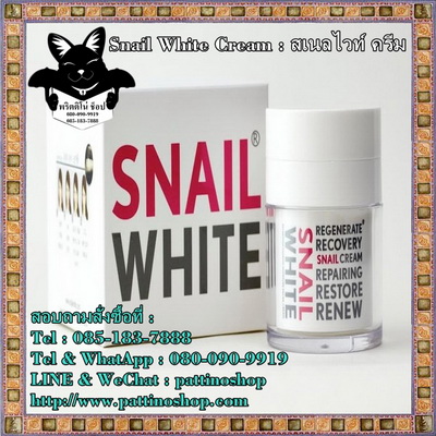 Snail White Cream ชลบุรี