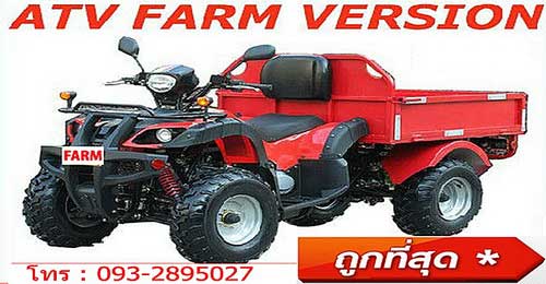 ขายรถ ATV farm ลำพูน