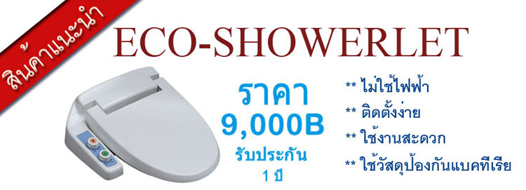 Eco-Showerlet ตราด