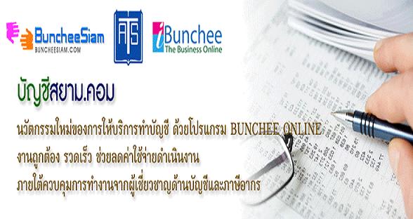 โปรแกรมบัญชีออนไลน์  buncheesi กรุงเทพมหานคร