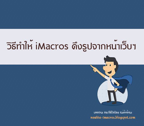 iMacros ดึงรูปหน้าเว็บฯ กาญจนบุรี