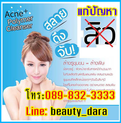 Acne Polymer Cleanser ชลบุรี